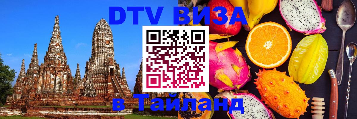Долгосрочная виза DTV в Тайланд Бразилиа 